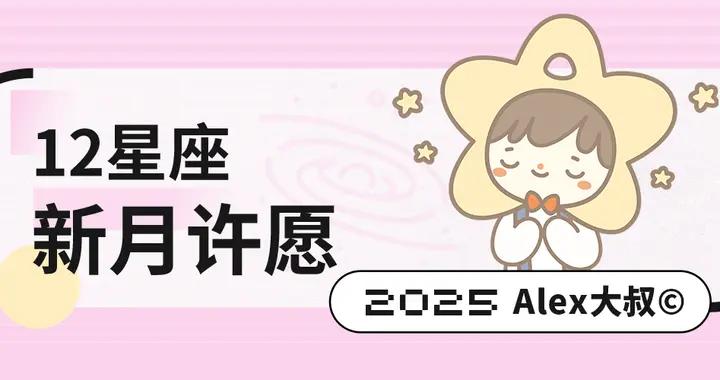 新月｜2025年12月20日射手座新月許願指導說明