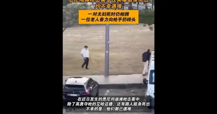 多人挺身而出阻止悉尼槍擊案槍手，3人不幸遇難，一對夫婦死時仍相擁