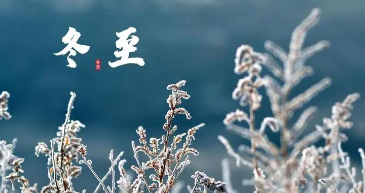 “冬至4不喫，病就不找來！”12月21冬至，哪4不喫？應時節樂過冬