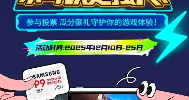 還剩8天！參與投票贏Switch2和三星固態存儲卡大獎！