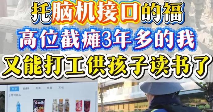 託腦機接口的福，高位截癱3年多，他又能打工攢錢供孩子讀書了