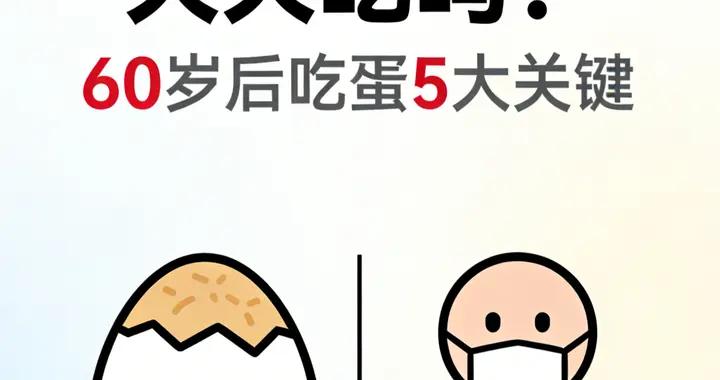 雞蛋能天天喫嗎？醫生忠告：人過了60歲，喫雞蛋要牢記這5個關鍵