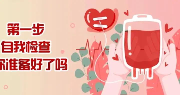 獻血前必看！3個準備步驟，讓你輕鬆獻愛心不踩坑 | 科普時間