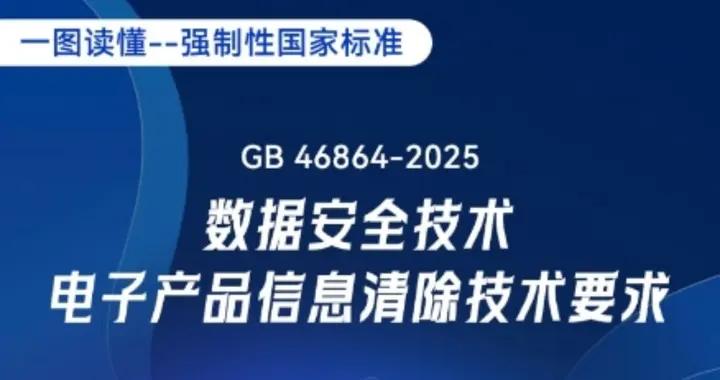 一圖讀懂｜《數據安全技術 電子產品信息清除技術要求》強制性國家標準