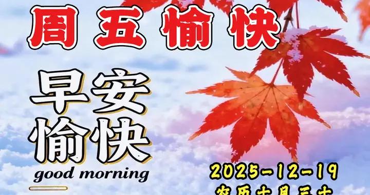 週五早安圖片|接受落葉與涼風，也期待冬日的溫暖