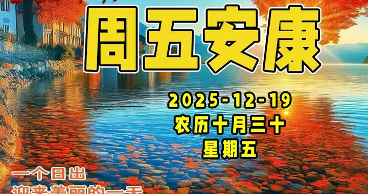 週五早安圖片|願健康長伴左右，願幸福時刻相隨