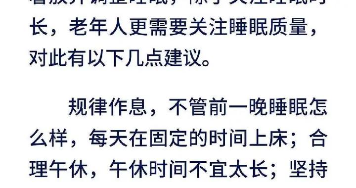 健康闢謠：一些老年人認爲，“年紀大了就該睡得少”？