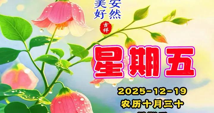 週五早安|靜靜的早晨，親切的問候， 讓美好的一天，帶給我們快樂