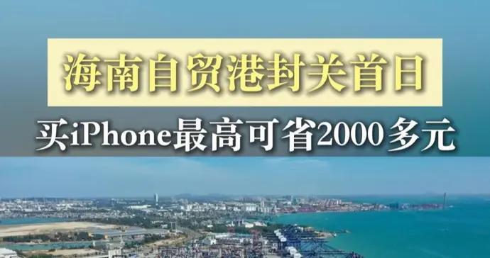 海南自貿港封關首日，買iPhone最高可省2000多元