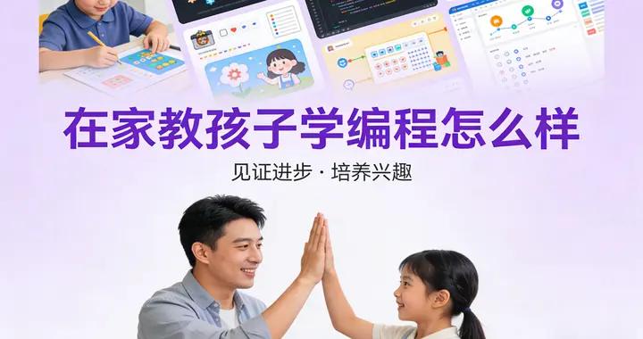 普通家長如何在家教孩子學編程呢？看這裏，一文教你輕鬆搞定
