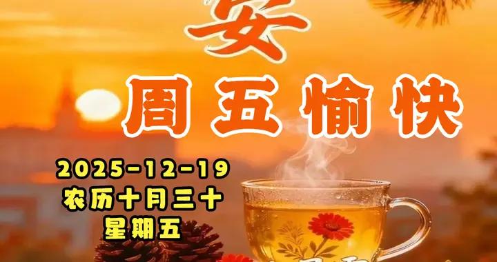 週五早安圖片|祝願我們都健康、幸福、平安