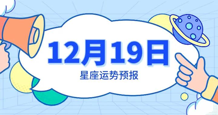 陳青今日星座運勢2025年12月19日