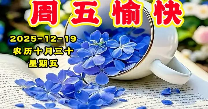 週五早安圖片|笑對人生風雨路，樂觀心態迎朝暮。