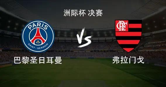 巴黎vs弗拉門戈：登貝萊替補，KK、杜埃、李剛仁首發