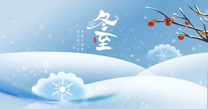 2025年冬至不一般，60年一遇，有4大特點，過年是暖冬？一起看看