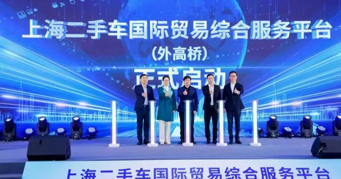 上海二手車國際貿易綜合服務平臺（外高橋）啓動，二手車出口手續半天就可辦結