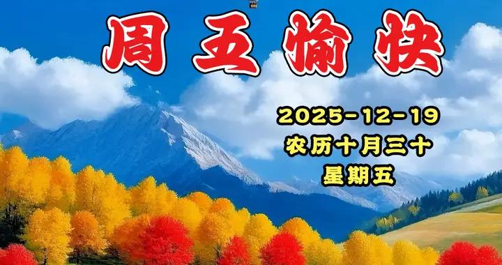 週五早安圖片|開懷大笑，煩惱全退。新的一天，願你生活甜美！