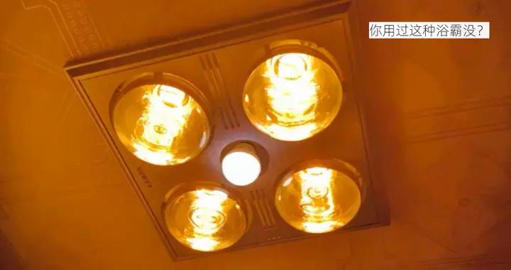 曾經很火的燈暖浴霸爲何沒人買了？看過這5個“硬傷”，你就懂了