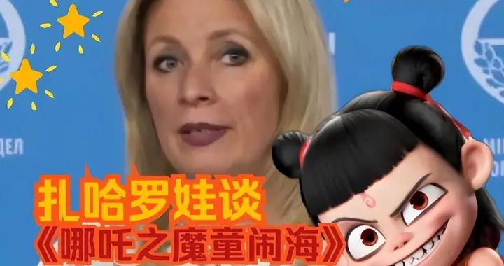 扎哈羅娃：高中畢業後離開中國，進入俄外交部，差點造成外交事故