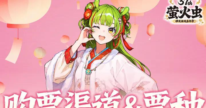 2026元旦螢火蟲漫展全新升級，「螢火廟會」邀你共赴次元狂歡