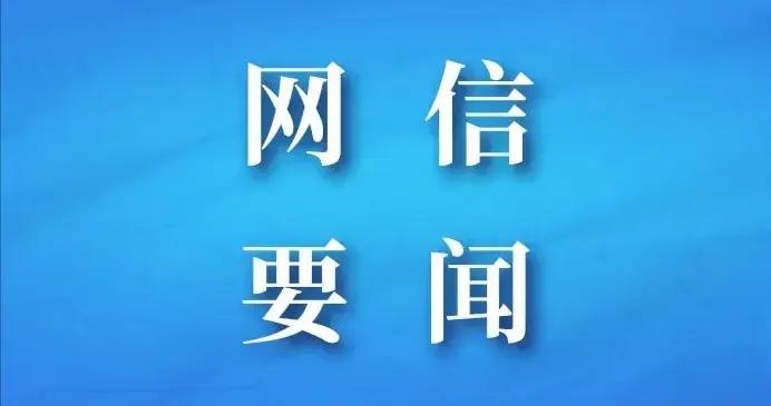 中央網信辦：深入學習宣傳貫徹習近平總書記重要講話精神 加強網絡生態治理 營造清朗網絡空間