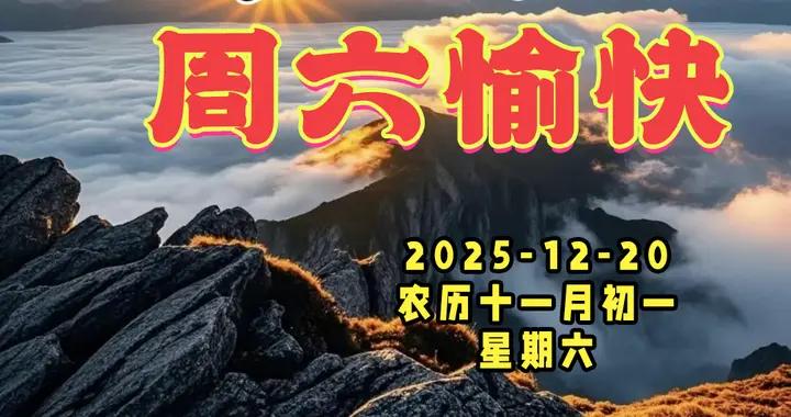 週六早安美圖|釋放一生真情，讓幸福永遠對您微笑