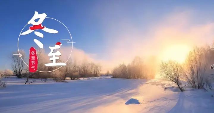 12月21號冬至，別忘喫2肉，2菜，2湯，做2事，滋補又驅寒，樂過冬