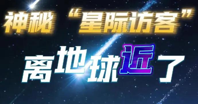 宇宙級緣盡！史上第3顆“星際天體”今日打卡地球，此生再不回頭