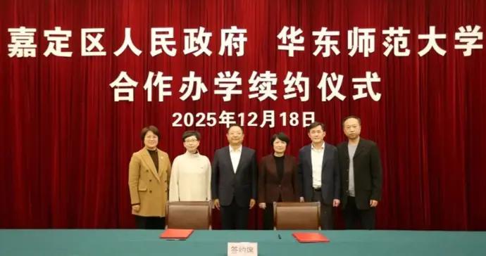 從試點合作邁向長期戰略合作，嘉定與華東師大“續約”