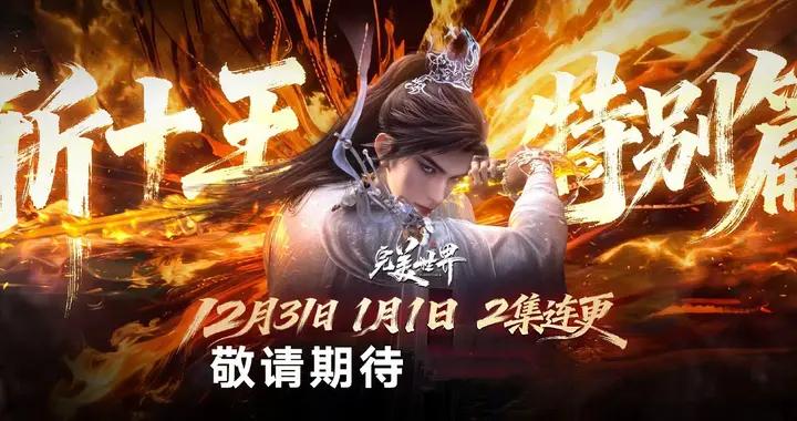 斬十王特別篇定檔，開新播出模式，石昊替九天十地復仇，重創異域