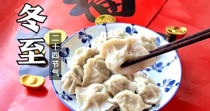 12月21日冬至，別忘了喫餃子，提醒：“3餡不上桌，福氣不進門”
