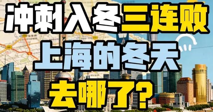 上海的冬天去哪兒了？氣象部門預測，可能會挑戰最晚入冬紀錄