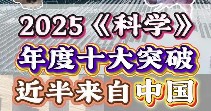 《科學》發佈2025年度十大突破，近半數成果來自中國！