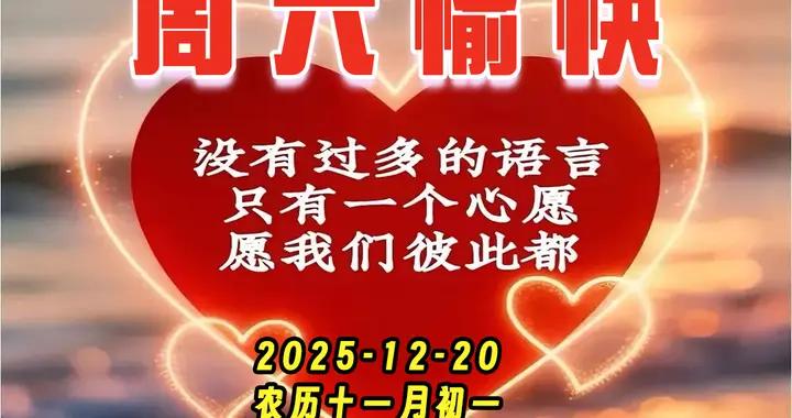 週六早安圖片|日子過好是能耐，收到祝福是愉快