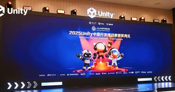 2025Unity中國開發挑戰賽圓滿收官，以熱愛點亮創意之光