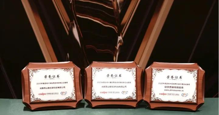 2025中國遊戲產業年會：西山居“科技+文化”展現遊戲多元價值