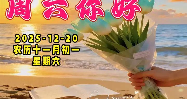 週六早安問候美圖|祝你健康幸福，萬事順意