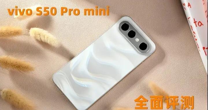 vivo S50 Pro mini全面評測 小屏旗艦大滿配