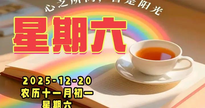 週六早安圖片|前程似錦皆順意，歲月無憂享安寧