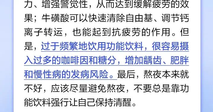 功能飲料營養豐富可以提神，熬夜可以喝？