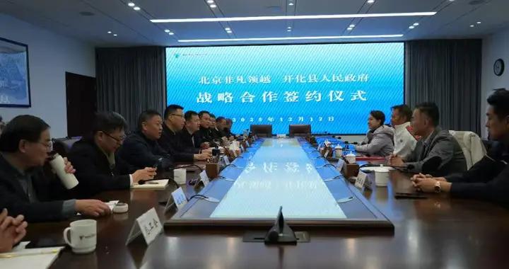 開化縣人民政府與北京非凡領越有限公司簽署戰略合作協議