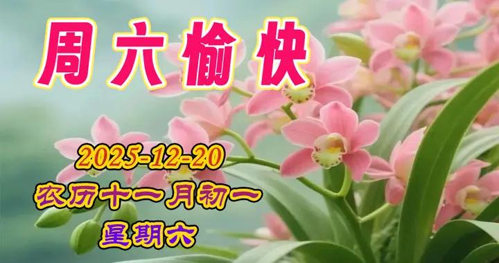 週六早安圖片|冷暖變化多保重!開心健康過好冬!