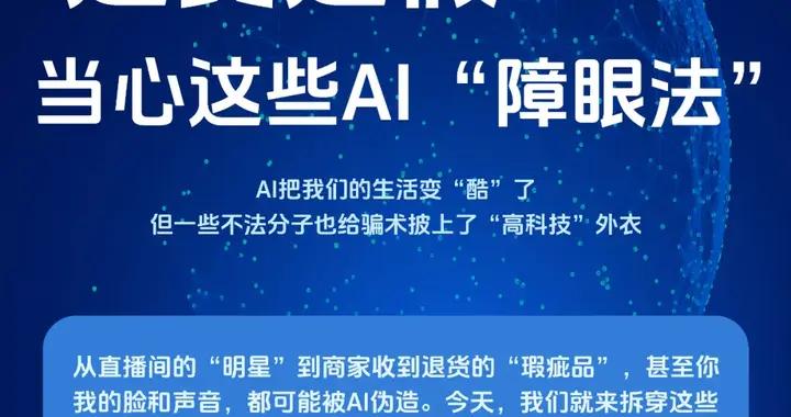 是真是假？當心這些AI“障眼法”