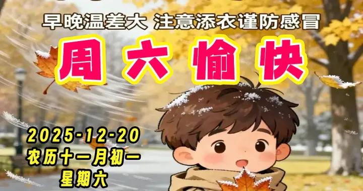 週六早安圖片|天寒地凍寒漸重，流感活躍需防控