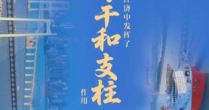人民日報：對中央企業，總書記提出殷切希望