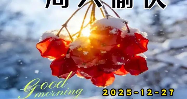 週六早安圖片|讓快樂迎接日出，讓幸福永遠相伴