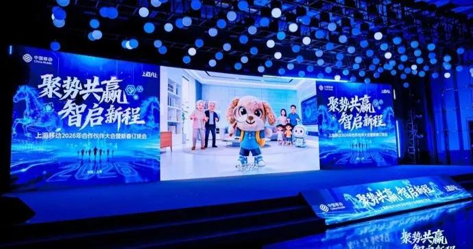 上海移動合作伙伴大會啓幕，福利+黑科技雙拉滿