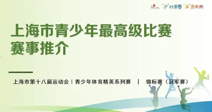 上海青少年體育賽事金字塔體系已然成型，期待更多企業攜手播種希望