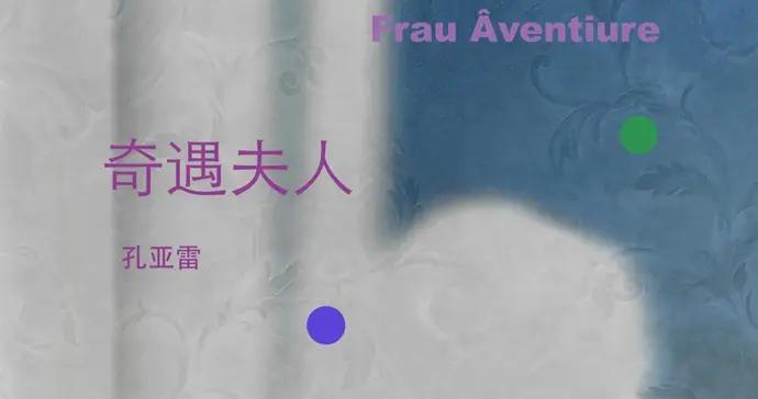 《奇遇夫人》：感覺的復得與自我的“再認同”