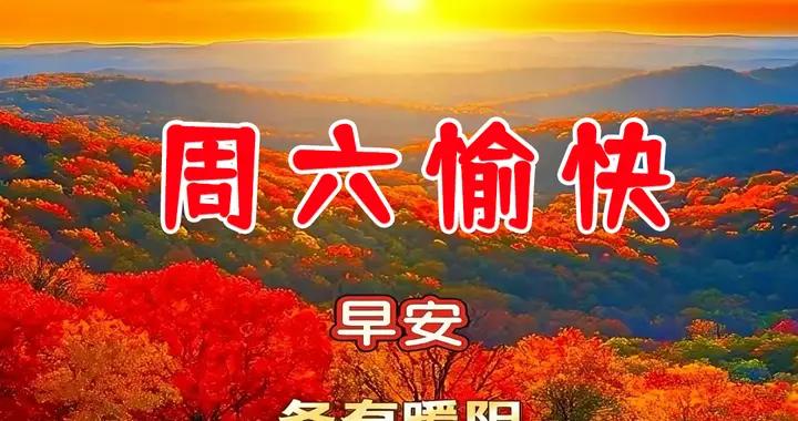 週六早安問候美圖|生活，不是一場較量；幸福，源於你的取捨